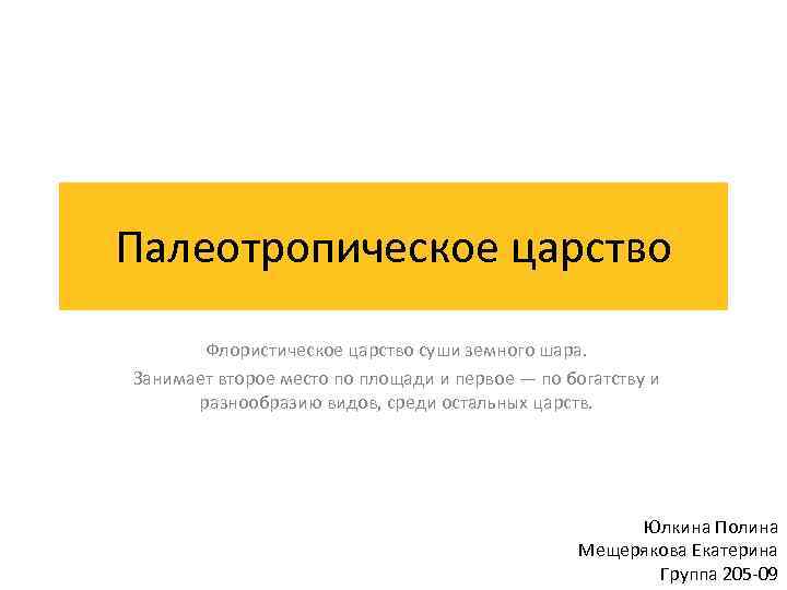 Палеотропическое царство Флористическое царство суши земного шара. Занимает второе место по площади и первое