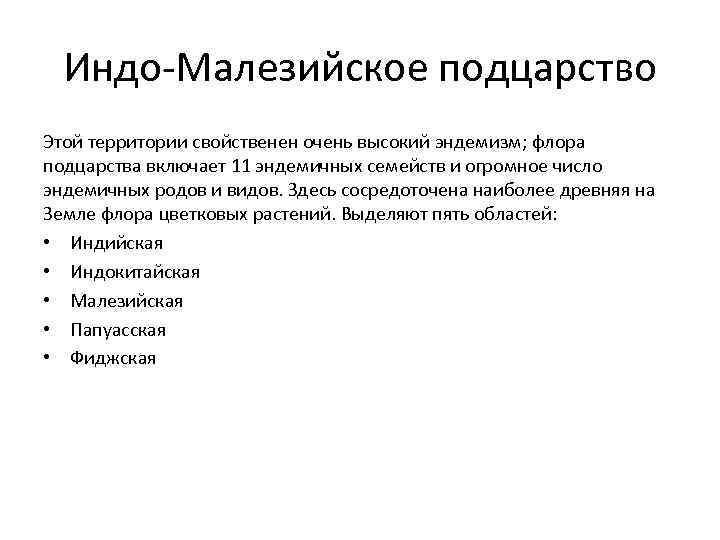 Индо-Малезийское подцарство Этой территории свойственен очень высокий эндемизм; флора подцарства включает 11 эндемичных семейств