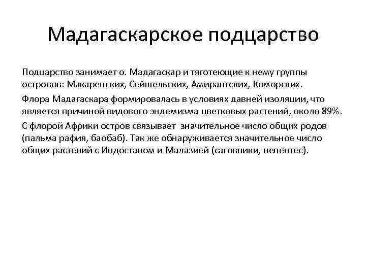 Мадагаскарское подцарство Подцарство занимает о. Мадагаскар и тяготеющие к нему группы островов: Макаренских, Сейшельских,