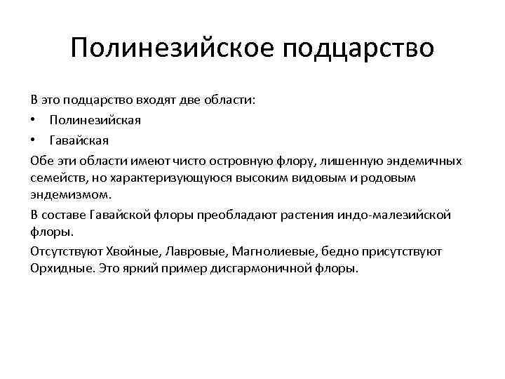 Полинезийское подцарство В это подцарство входят две области: • Полинезийская • Гавайская Обе эти