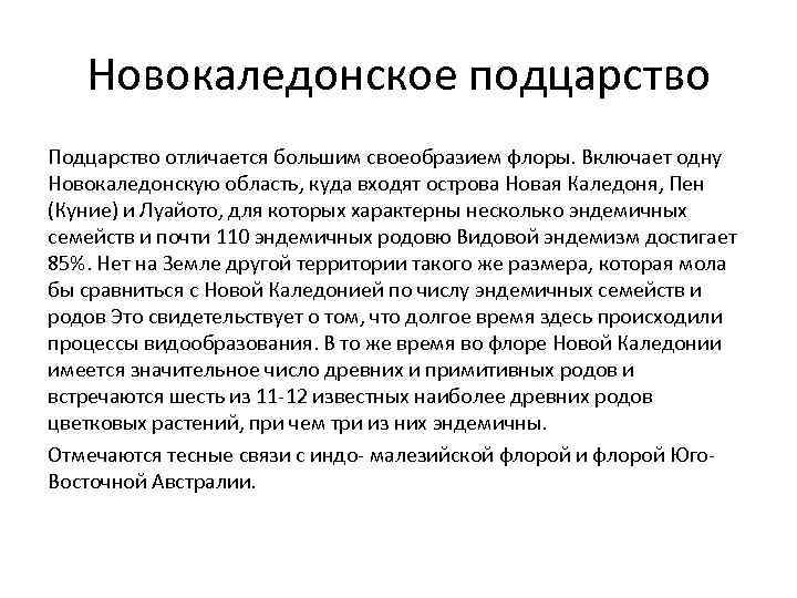 Новокаледонское подцарство Подцарство отличается большим своеобразием флоры. Включает одну Новокаледонскую область, куда входят острова