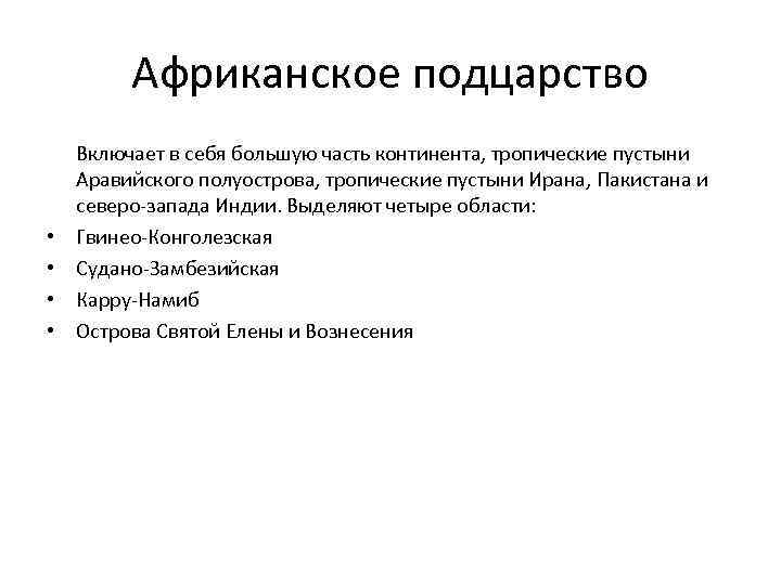 Африканское подцарство Включает в себя большую часть континента, тропические пустыни Аравийского полуострова, тропические пустыни