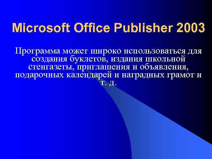 Microsoft Office Publisher 2003 Программа может широко использоваться для создания буклетов, издания школьной стенгазеты,