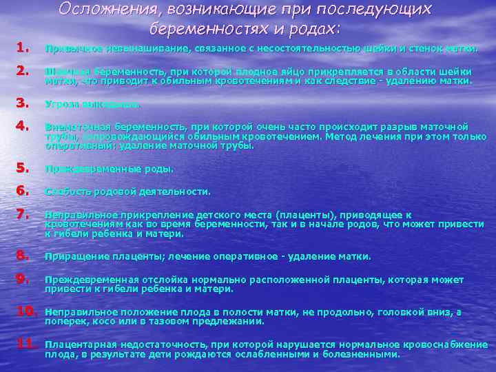 Осложнения, возникающие при последующих беременностях и родах: 1. Привычное невынашивание, связанное с несостоятельностью шейки