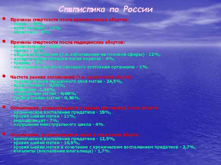  • • • Статистика по России Причины смертности после криминальных абортов: - сепсис
