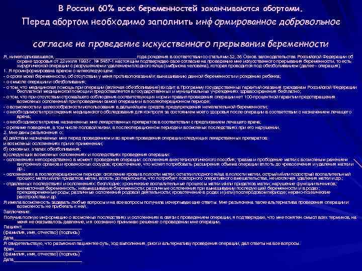 В России 60% всех беременностей заканчиваются абортами. Перед абортом необходимо заполнить информированное добровольное согласие