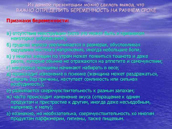 Из данной презентации можно сделать вывод, что ВАЖНО ОПРЕДЕЛИТЬ БЕРЕМЕННОСТЬ НА РАННЕМ СРОКЕ Признаки