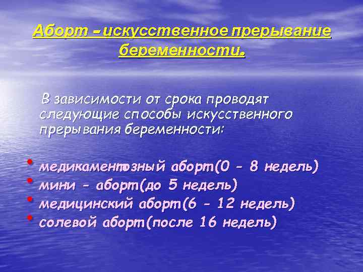 Аборт – искусственное прерывание беременности. В зависимости от срока проводят следующие способы искусственного прерывания