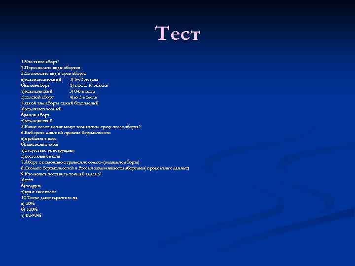 Тест 1. Что такое аборт? 2. Перечислите виды абортов 3. Соотнесите вид и срок