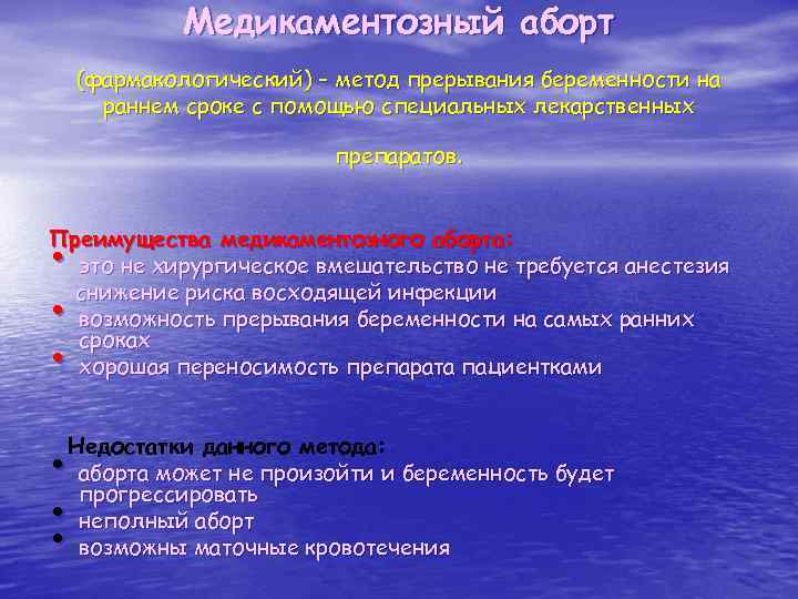 Медикаментозный аборт (фармакологический) – метод прерывания беременности на раннем сроке с помощью специальных лекарственных