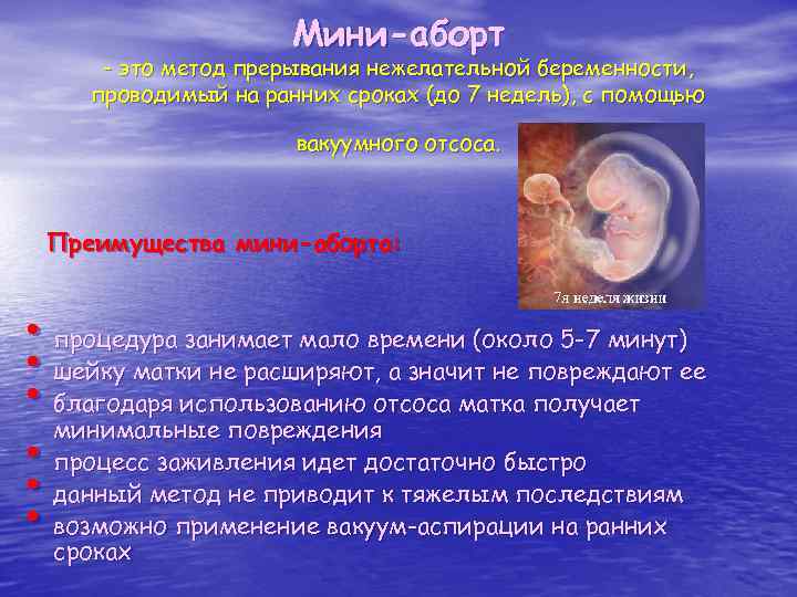 Мини-аборт - это метод прерывания нежелательной беременности, проводимый на ранних сроках (до 7 недель),