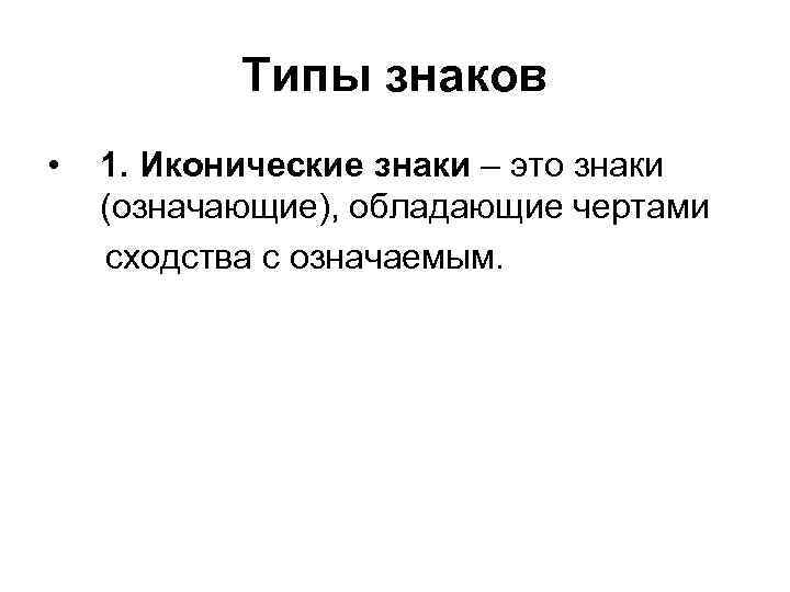 Типы знаков • 1. Иконические знаки – это знаки (означающие), обладающие чертами сходства с