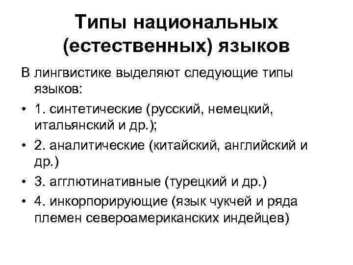 Типы национальных (естественных) языков В лингвистике выделяют следующие типы языков: • 1. синтетические (русский,