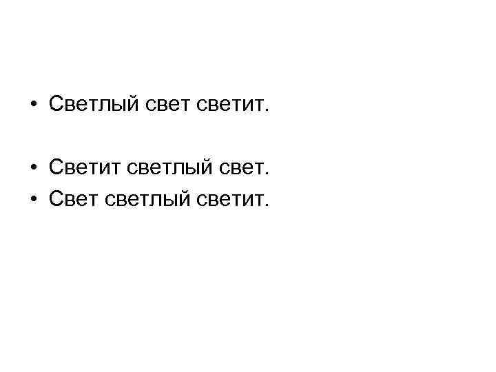  • Светлый светит. • Светит светлый свет. • Свет светлый светит. 