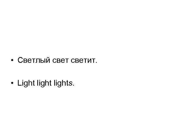  • Светлый светит. • Light lights. 