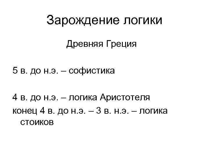 Зарождение логики Древняя Греция 5 в. до н. э. – софистика 4 в. до