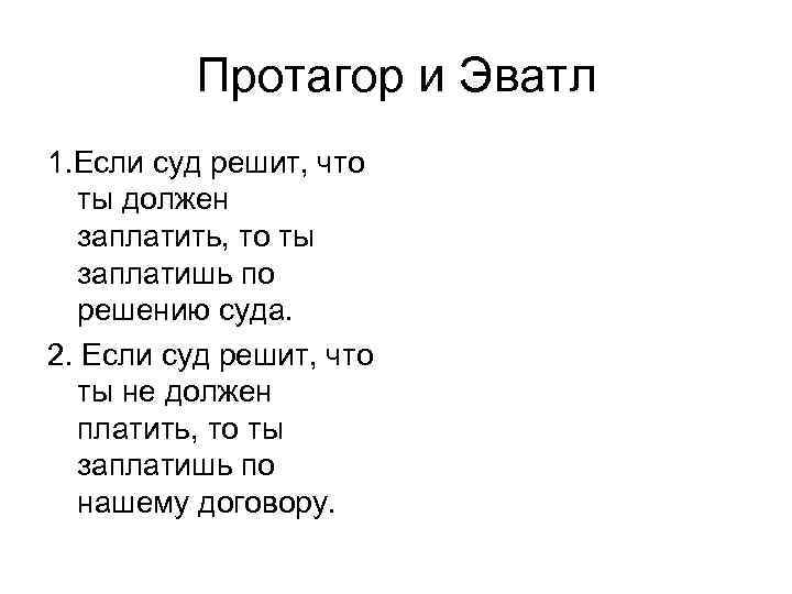 Протагор и Эватл 1. Если суд решит, что ты должен заплатить, то ты заплатишь