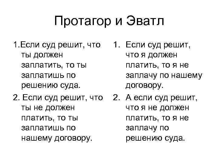 Протагор и Эватл 1. Если суд решит, что ты должен заплатить, то ты заплатишь