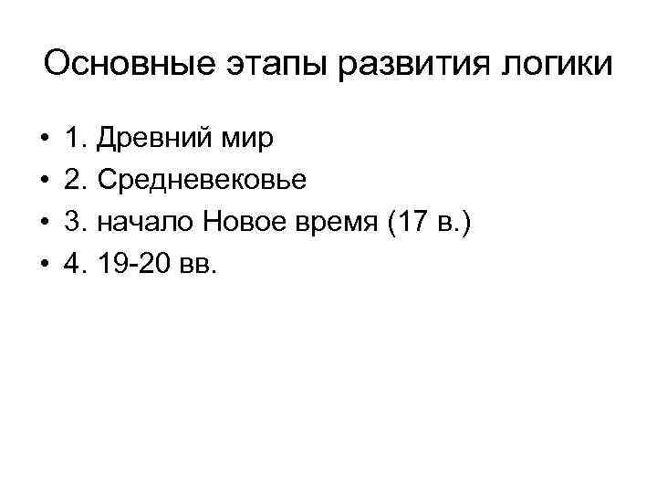 Основные этапы развития логики • • 1. Древний мир 2. Средневековье 3. начало Новое