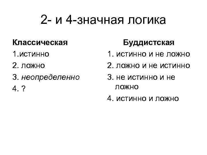2 - и 4 -значная логика Классическая 1. истинно 2. ложно 3. неопределенно 4.