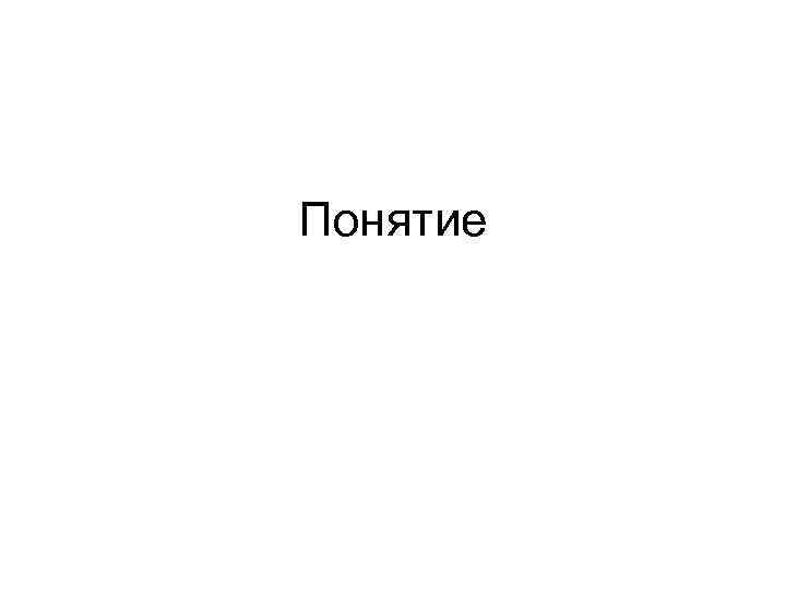 Понятие 