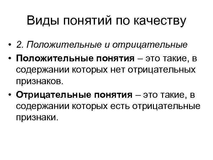 Положительно определена. Положительные и отрицательные понятия. Положительные и отрицательные понятия в логике. Примеры положительных и отрицательных понятий. Положительные и отрицательные понятия в логике примеры.