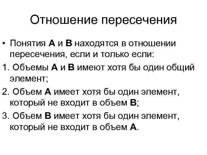 Отношение пересечения • Понятия А и В находятся в отношении пересечения, если и только
