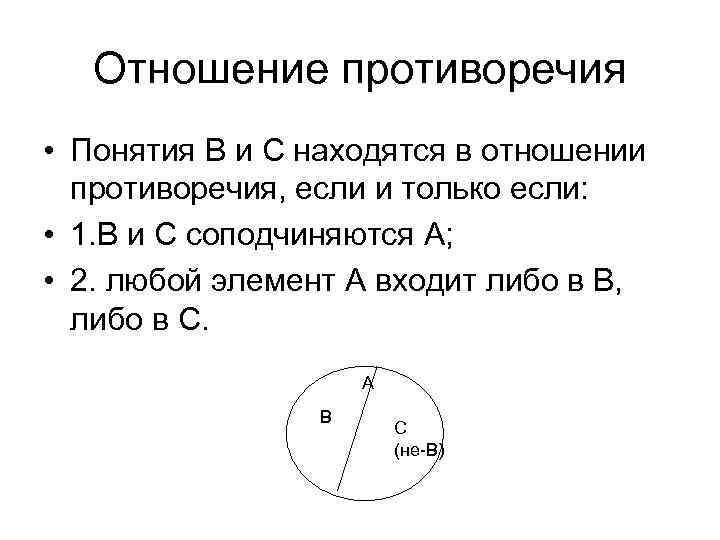 Расположите понятия. Отношения противоречия. Понятия находящиеся в отношении противоречия. Примеры противоречия понятий. Отношения противоречия в логике.