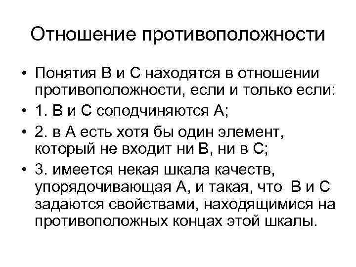 Отношение противоположности • Понятия В и С находятся в отношении противоположности, если и только