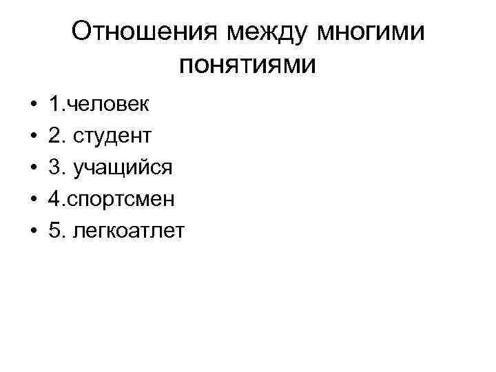 Отношения между многими понятиями • • • 1. человек 2. студент 3. учащийся 4.