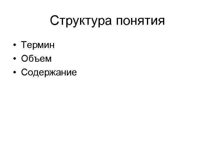 Структура понятия • Термин • Объем • Содержание 