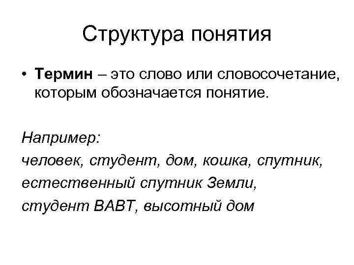 Структура понятий человек. Термин и понятие разница. Слова которые обозначают понятия. Термин. Чем отличается термин от понятия.