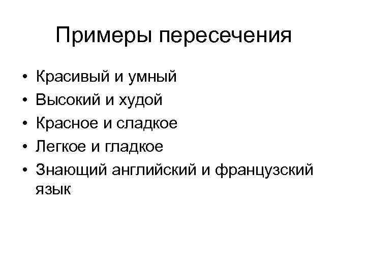 Примеры пересечения • • • Красивый и умный Высокий и худой Красное и сладкое