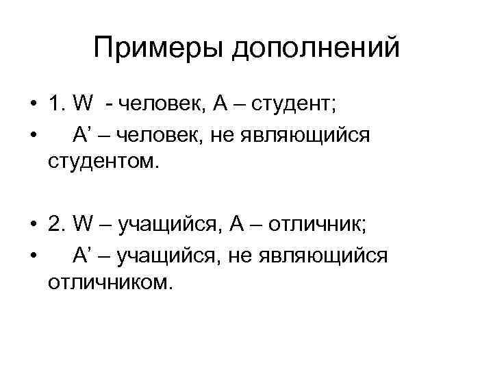 Примеры дополнений • 1. W - человек, А – студент; • А’ – человек,