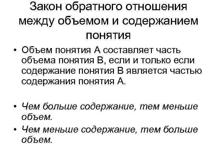 Закон обратного отношения между объемом и содержанием понятия • Объем понятия А составляет часть