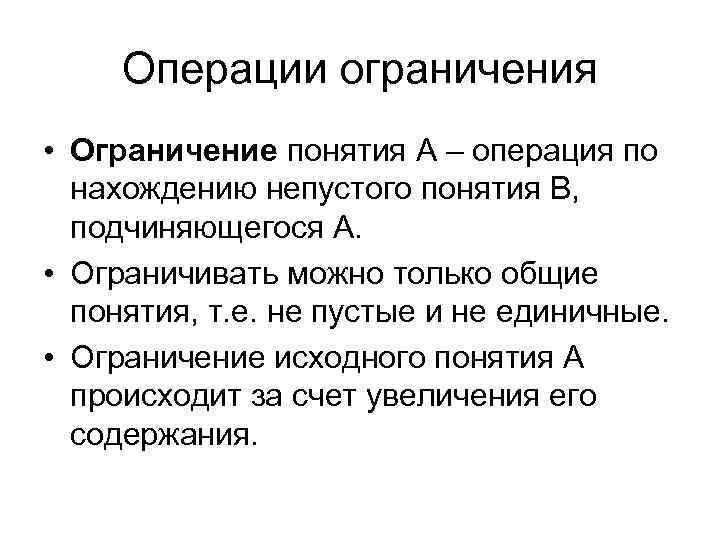 Операции ограничения • Ограничение понятия А – операция по нахождению непустого понятия В, подчиняющегося