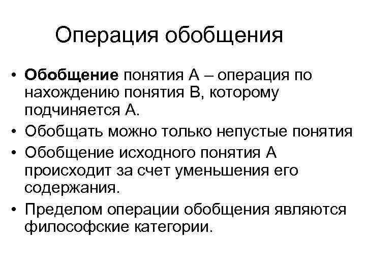 Операция обобщения • Обобщение понятия А – операция по нахождению понятия В, которому подчиняется