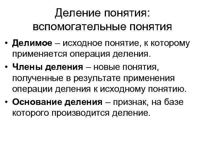Деление понятия: вспомогательные понятия • Делимое – исходное понятие, к которому применяется операция деления.