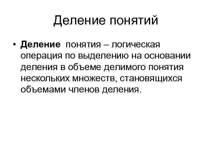 Деление понятий • Деление понятия – логическая операция по выделению на основании деления в