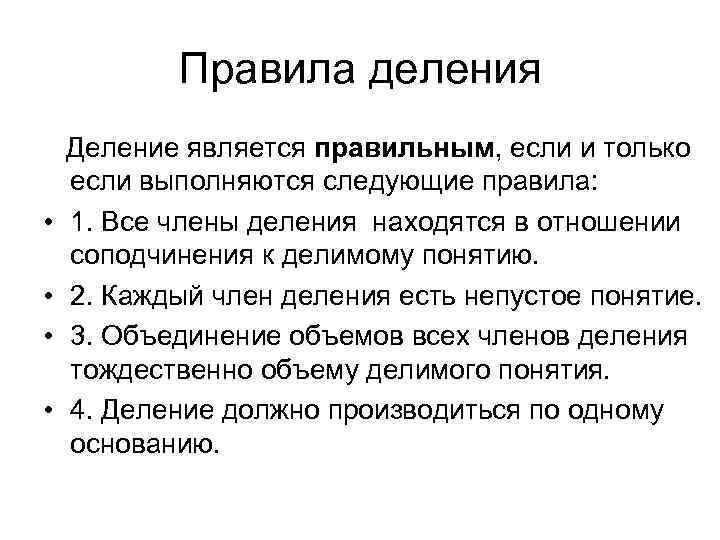 Правила деления • • Деление является правильным, если и только если выполняются следующие правила: