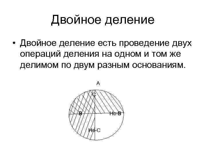 Двойное деление • Двойное деление есть проведение двух операций деления на одном и том