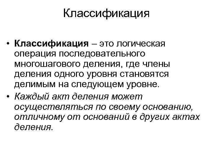 Классификация • Классификация – это логическая операция последовательного многошагового деления, где члены деления одного