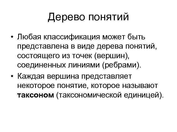 Дерево понятий • Любая классификация может быть представлена в виде дерева понятий, состоящего из