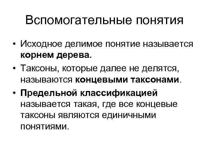 Вспомогательные понятия • Исходное делимое понятие называется корнем дерева. • Таксоны, которые далее не