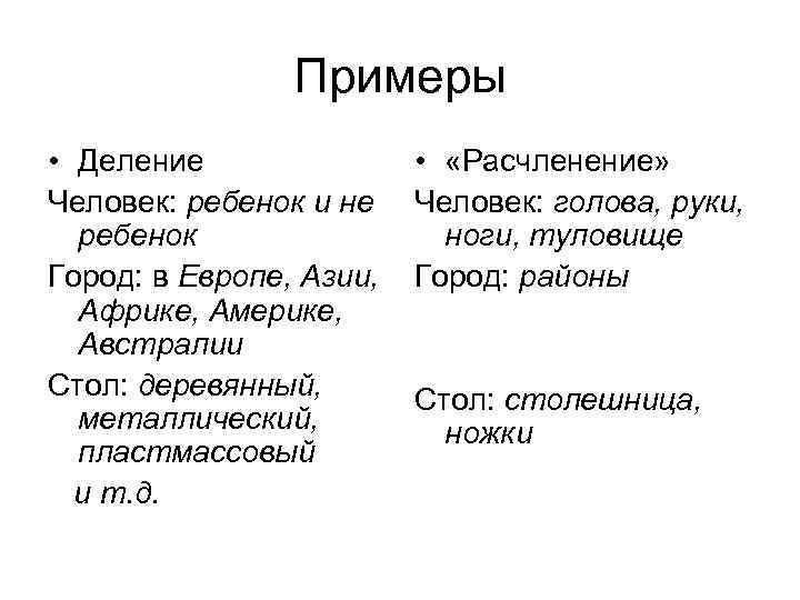Примеры • Деление Человек: ребенок и не ребенок Город: в Европе, Азии, Африке, Америке,