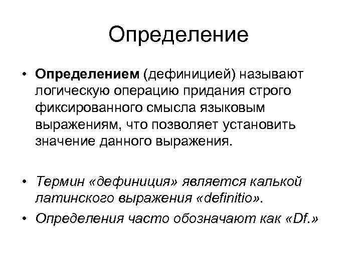 Дефиниция синоним. Дефиниция понятия это. Определение определения. Что такое дефиниция определение. Дефиниция (лат. Definitio) экономика.