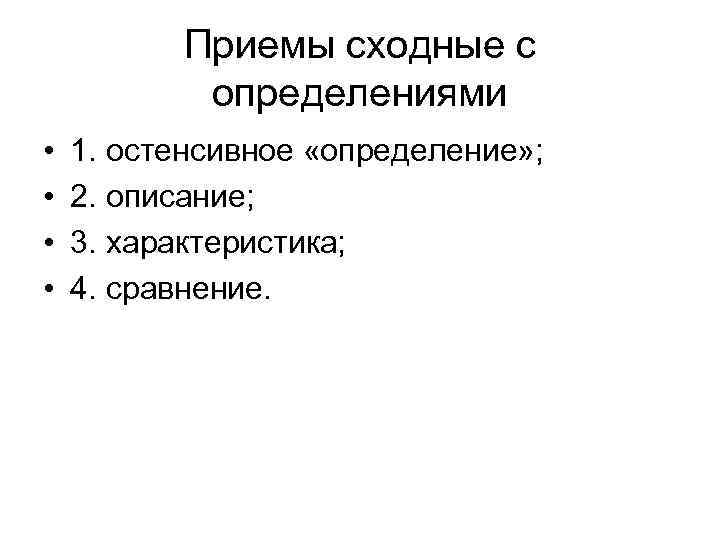 Приемы сходные с определениями • • 1. остенсивное «определение» ; 2. описание; 3. характеристика;