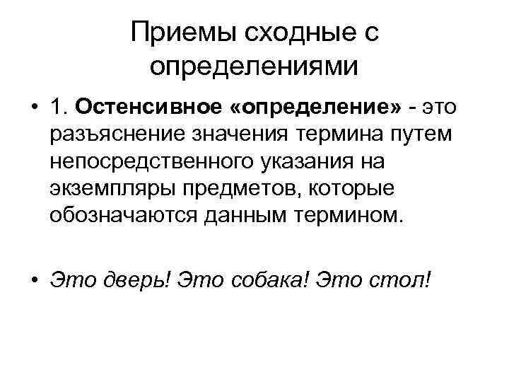 Понятие ответа. Приемы сходные с определением в логике. Определение. Остенсивное определение. Примеры остенсивных определений.