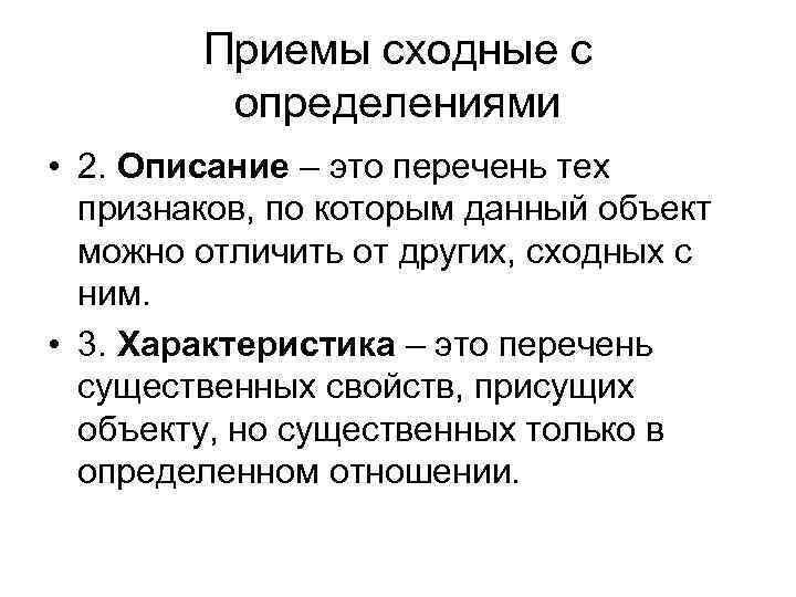 Приемы сходные с определениями • 2. Описание – это перечень тех признаков, по которым