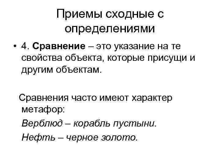 Сходные свойства. Приемы сходие с определения. Приемы сходные с определением. Приемы сходные с определением понятий. Прием сравнения.